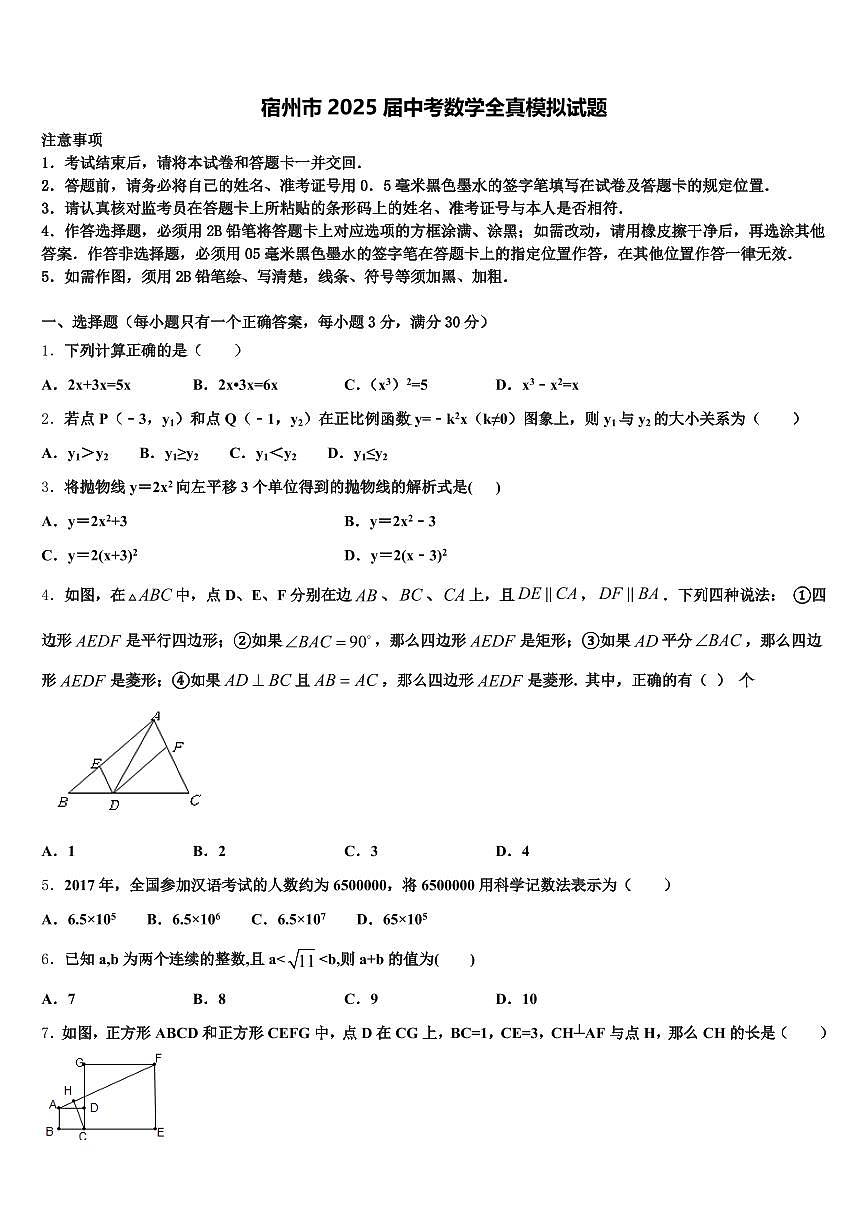 宿州市2025届中考数学全真模拟试题含解析第1页