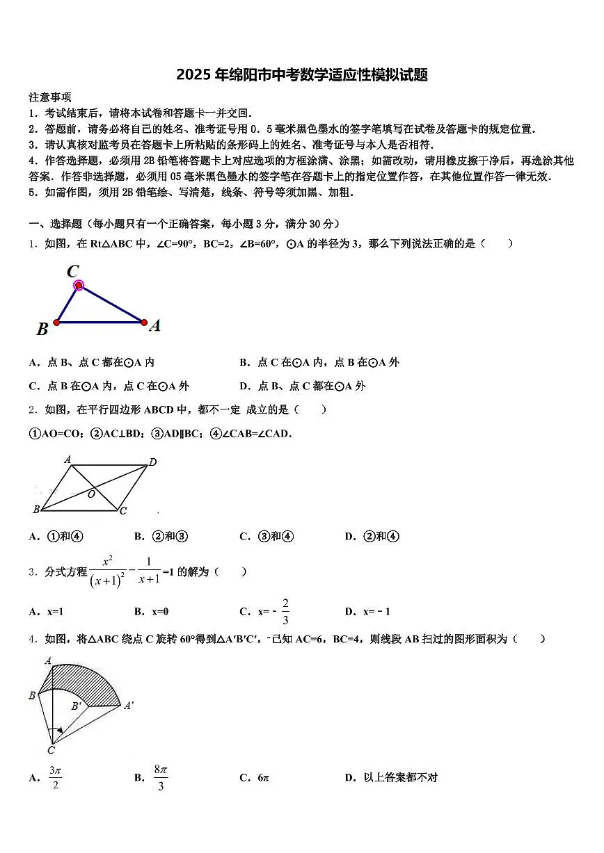 2025年绵阳市中考数学适应性模拟试题含解析第1页