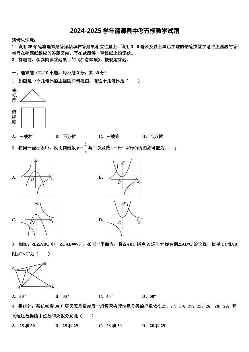 2024-2025学年渭源县中考五模数学试题含解析第1页