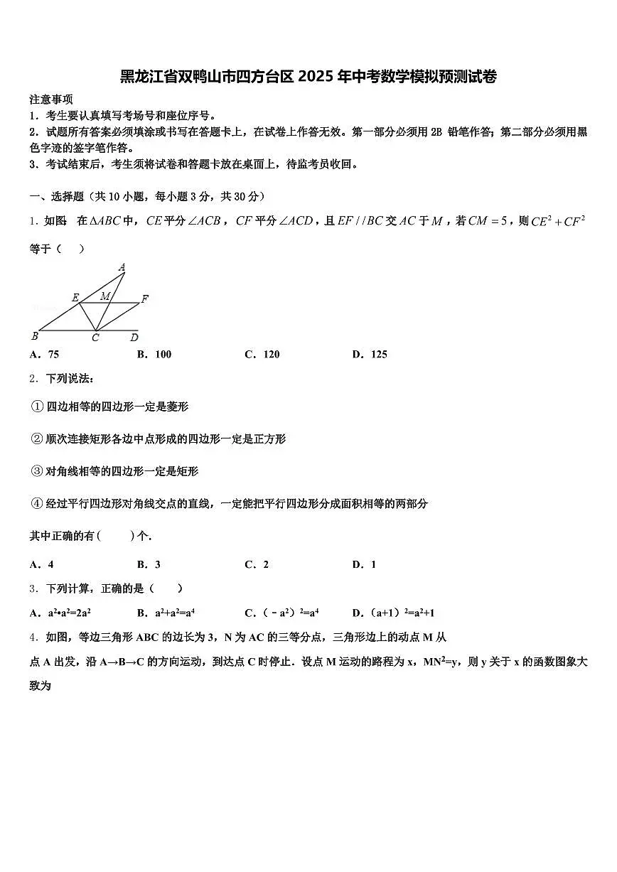 黑龙江省双鸭山市四方台区2025年中考数学模拟预测试卷含解析第1页