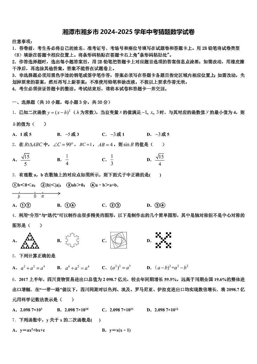 湘潭市湘乡市2024-2025学年中考猜题数学试卷含解析第1页