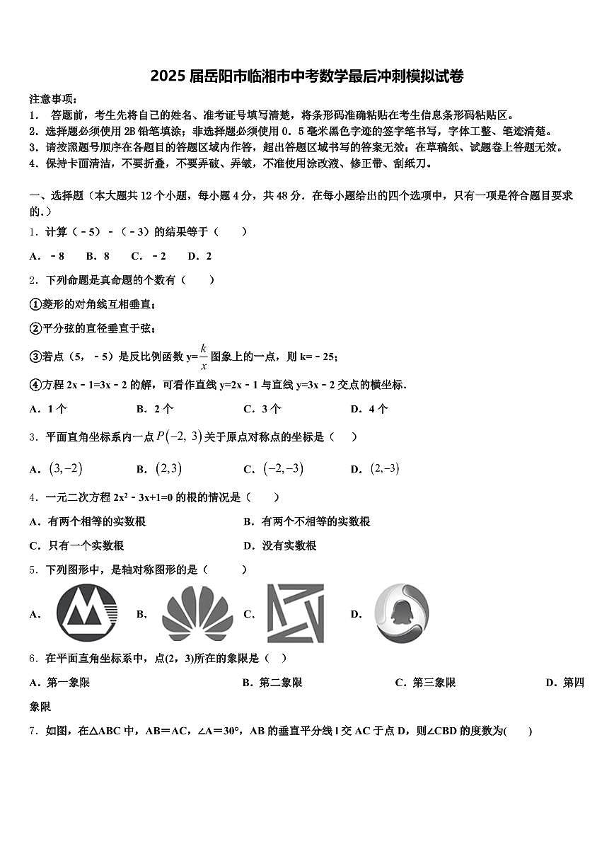 2025届岳阳市临湘市中考数学最后冲刺模拟试卷含解析第1页