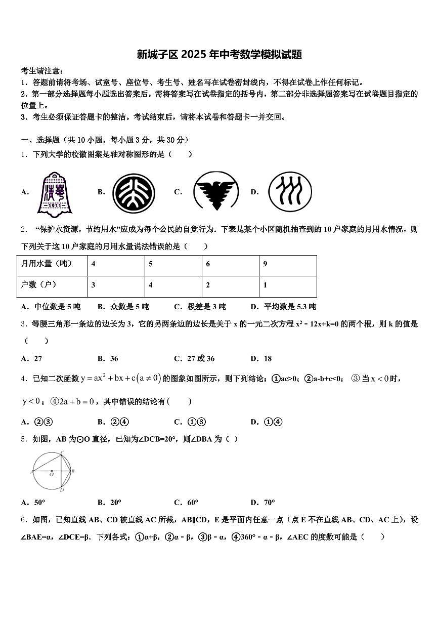 新城子区2025年中考数学模拟试题含解析第1页