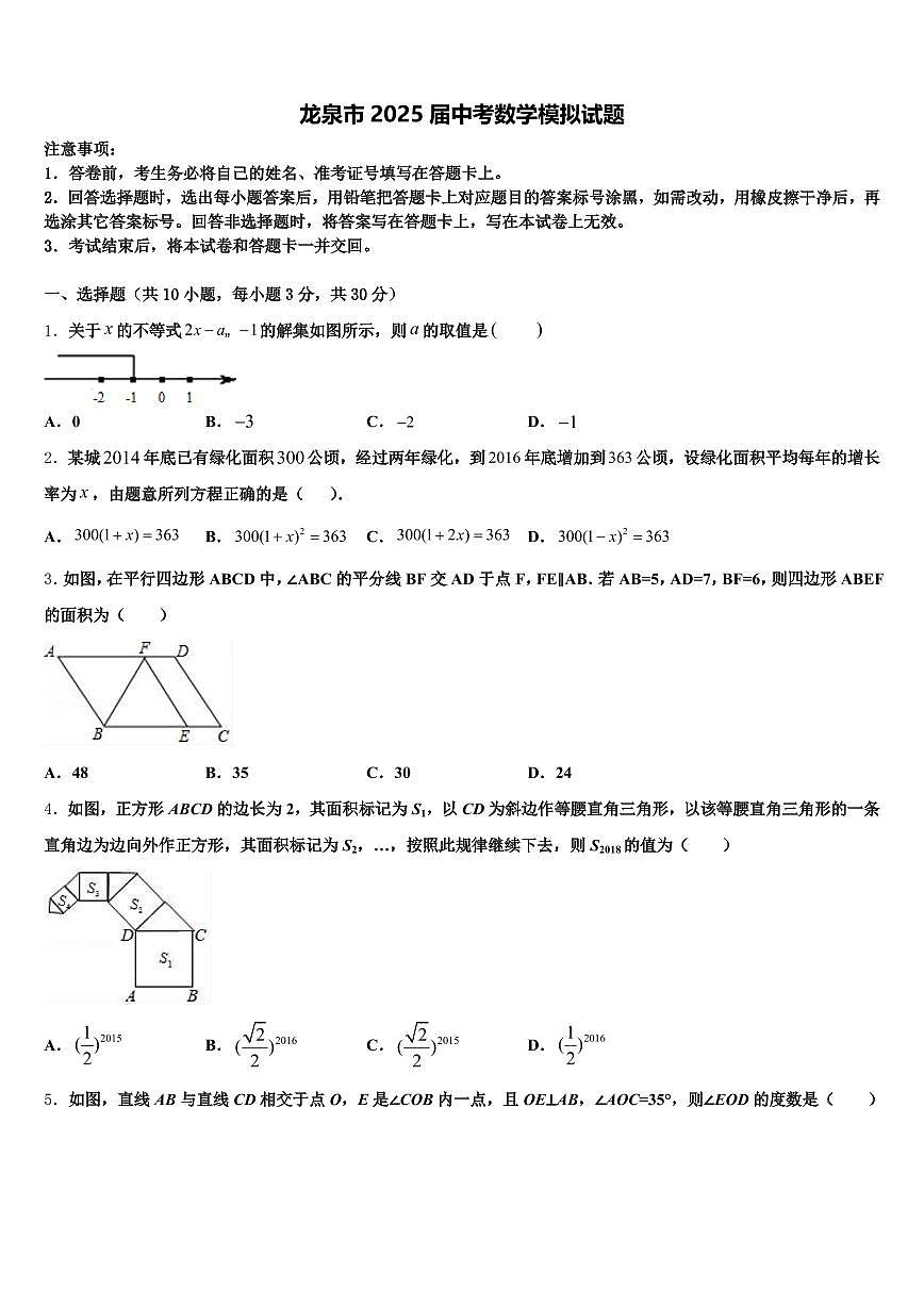龙泉市2025届中考数学模拟试题含解析第1页