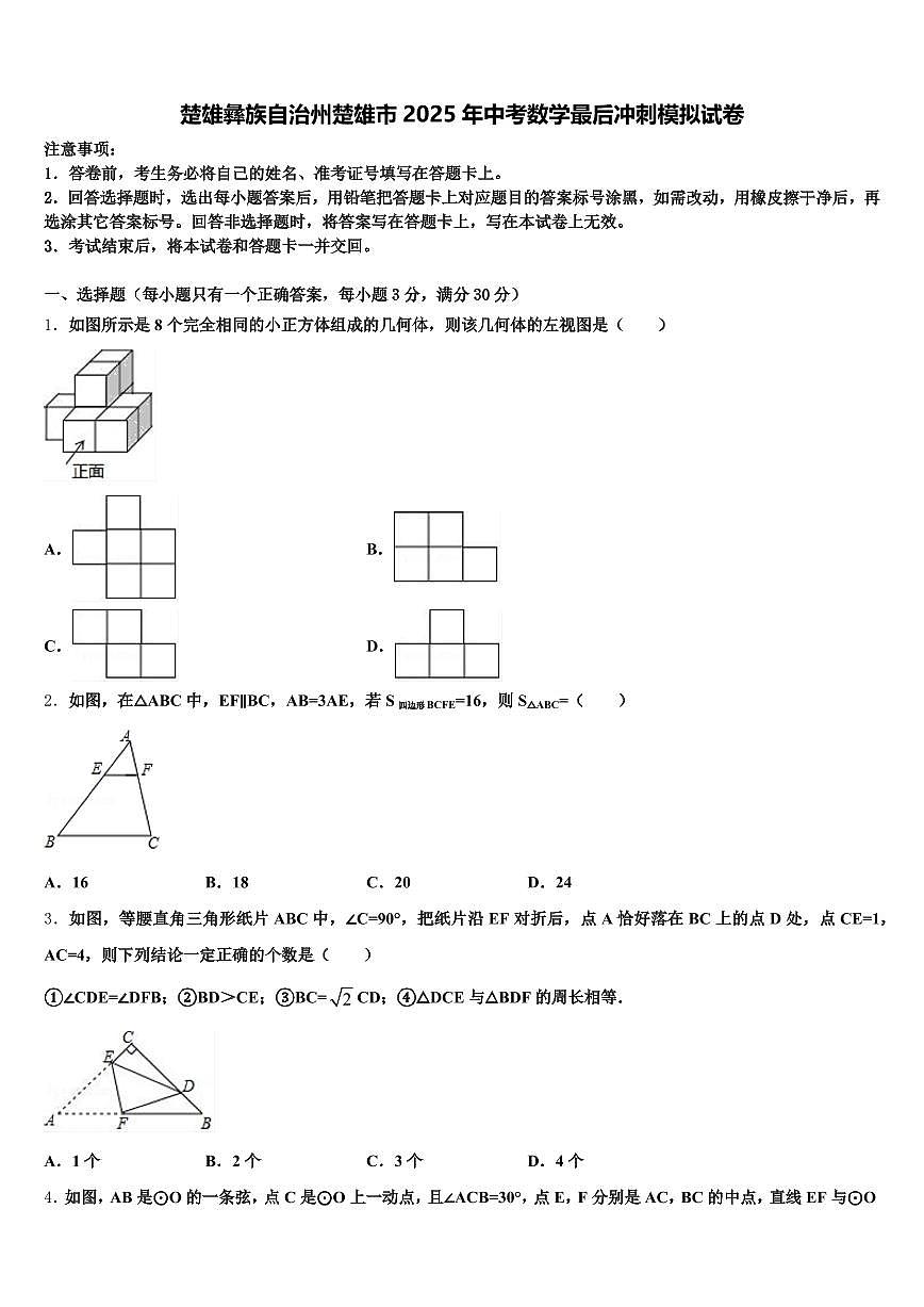 楚雄彝族自治州楚雄市2025年中考数学最后冲刺模拟试卷含解析第1页