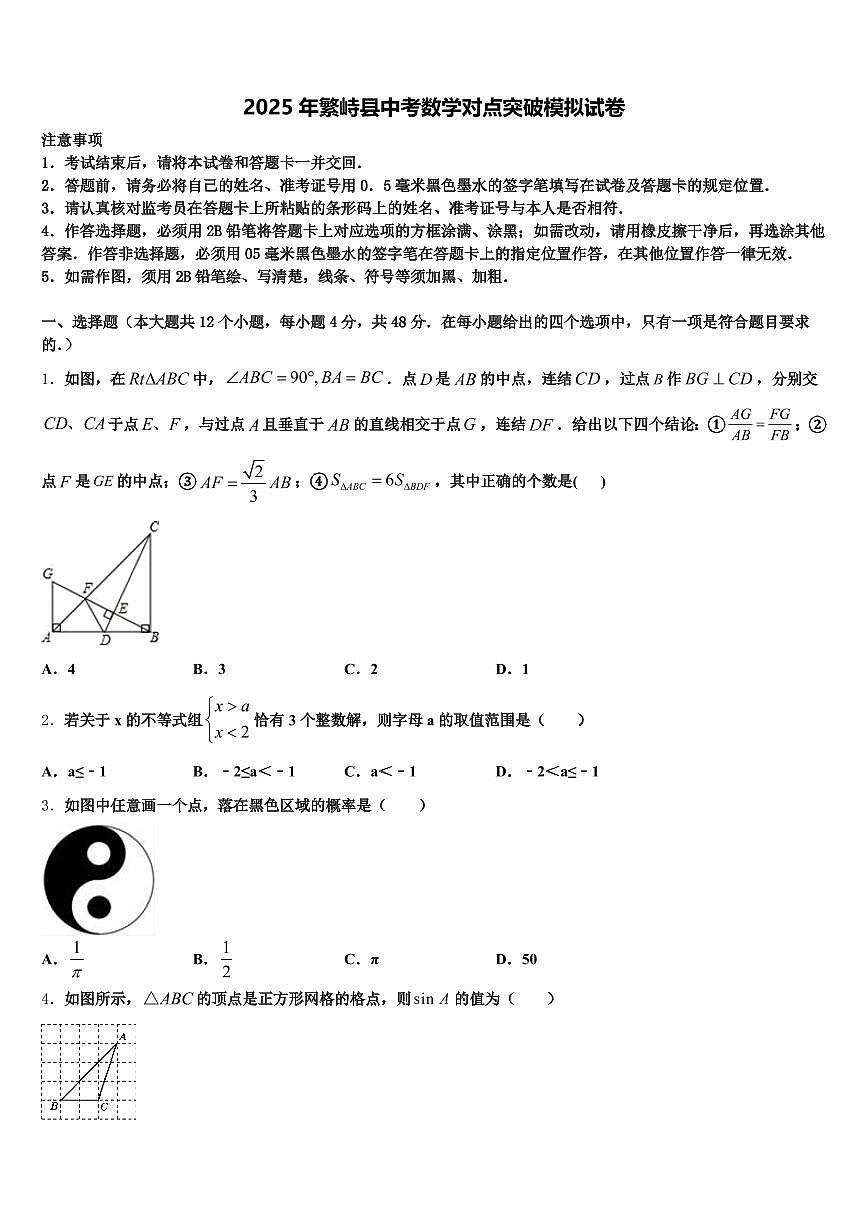 2025年繁峙县中考数学对点突破模拟试卷含解析第1页
