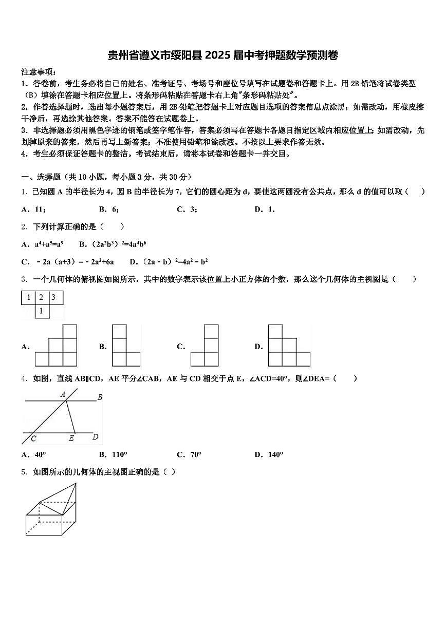 贵州省遵义市绥阳县2025届中考押题数学预测卷含解析第1页
