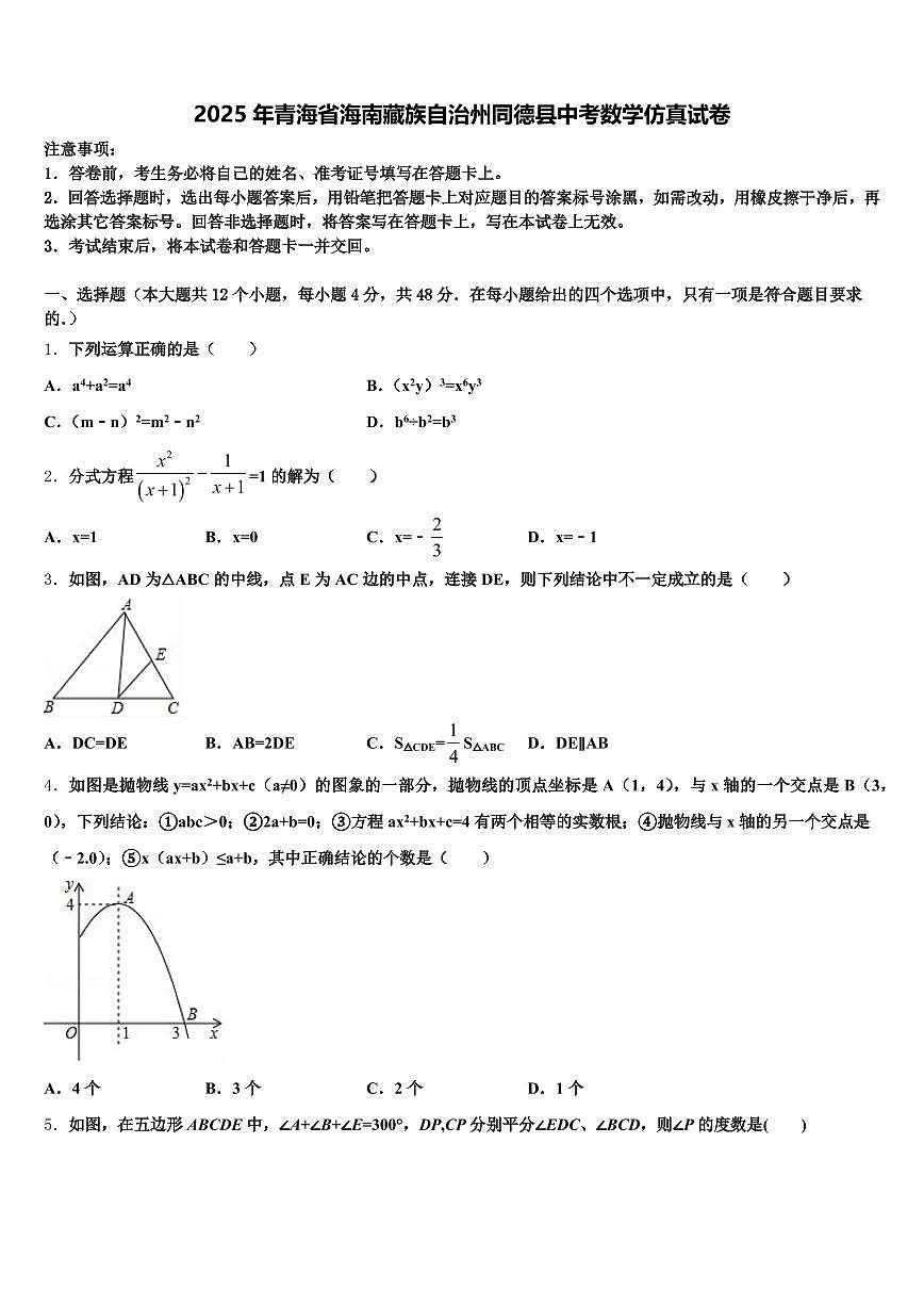 2025年青海省海南藏族自治州同德县中考数学仿真试卷含解析第1页