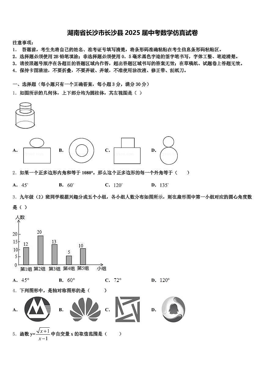 湖南省长沙市长沙县2025届中考数学仿真试卷含解析第1页