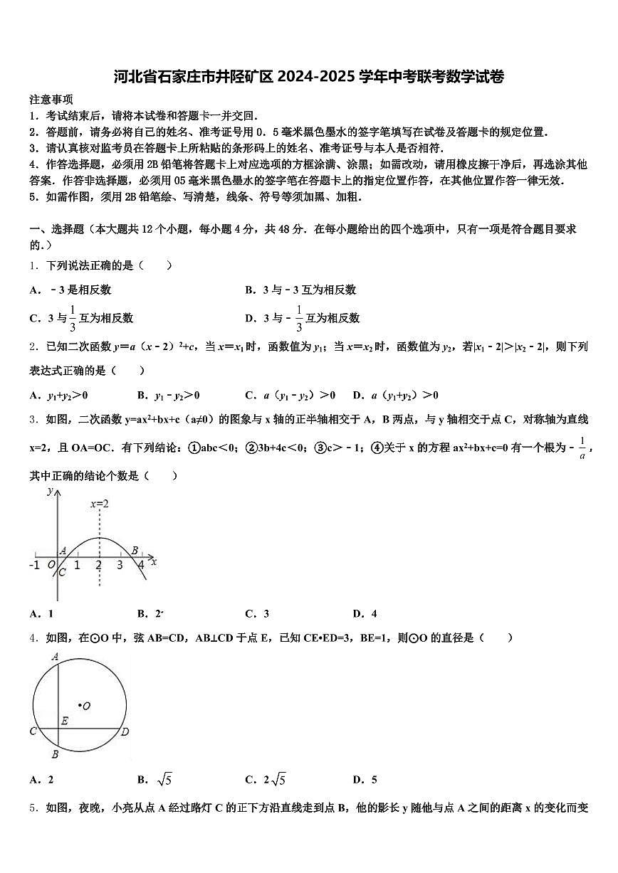 河北省石家庄市井陉矿区2024-2025学年中考联考数学试卷含解析第1页