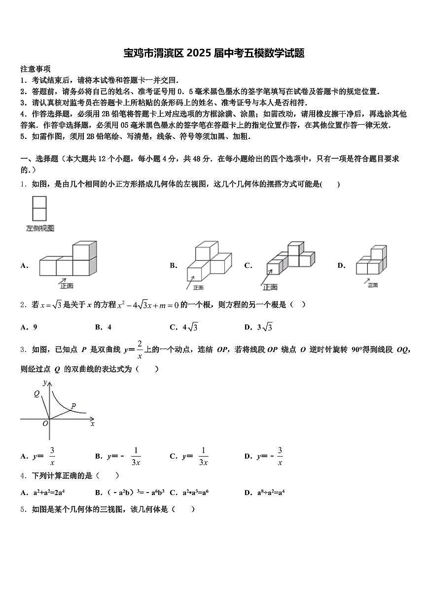 宝鸡市渭滨区2025届中考五模数学试题含解析第1页