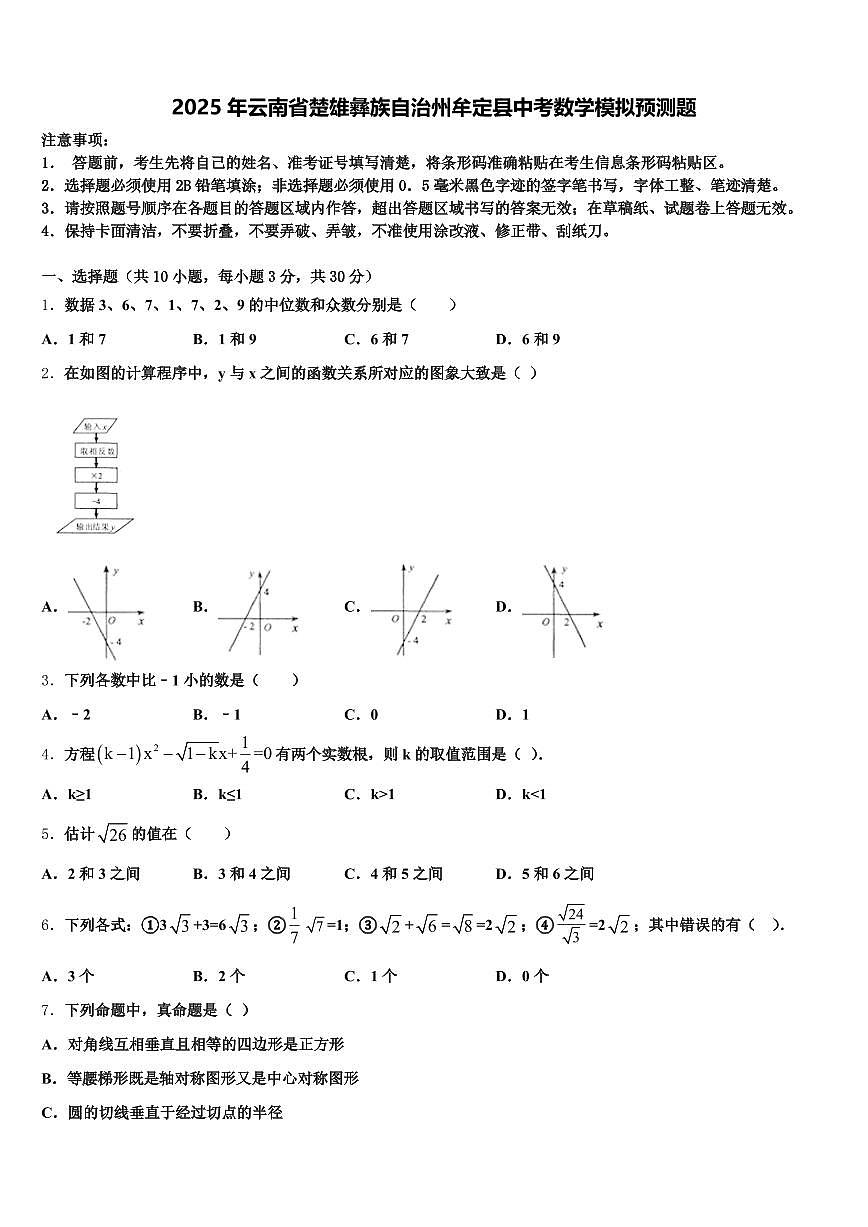 2025年云南省楚雄彝族自治州牟定县中考数学模拟预测题含解析第1页