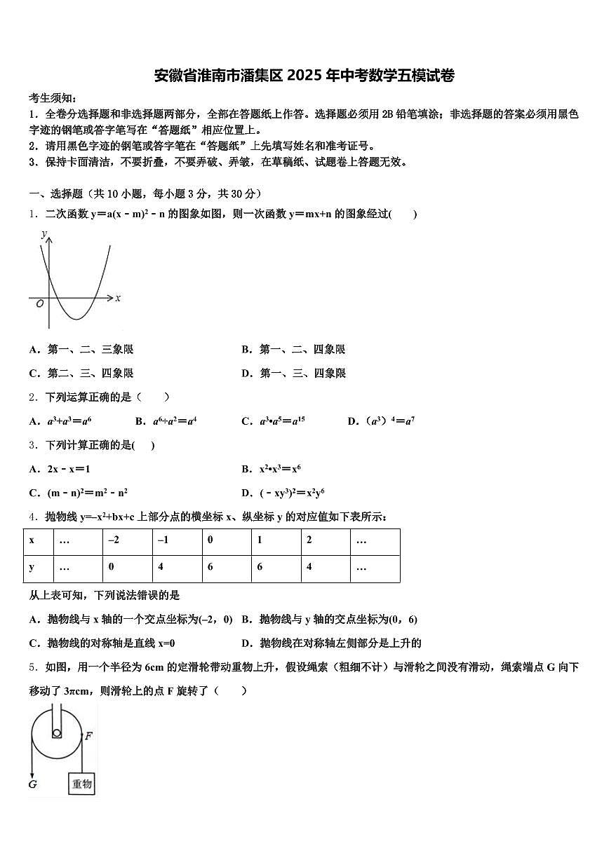 安徽省淮南市潘集区2025年中考数学五模试卷含解析第1页