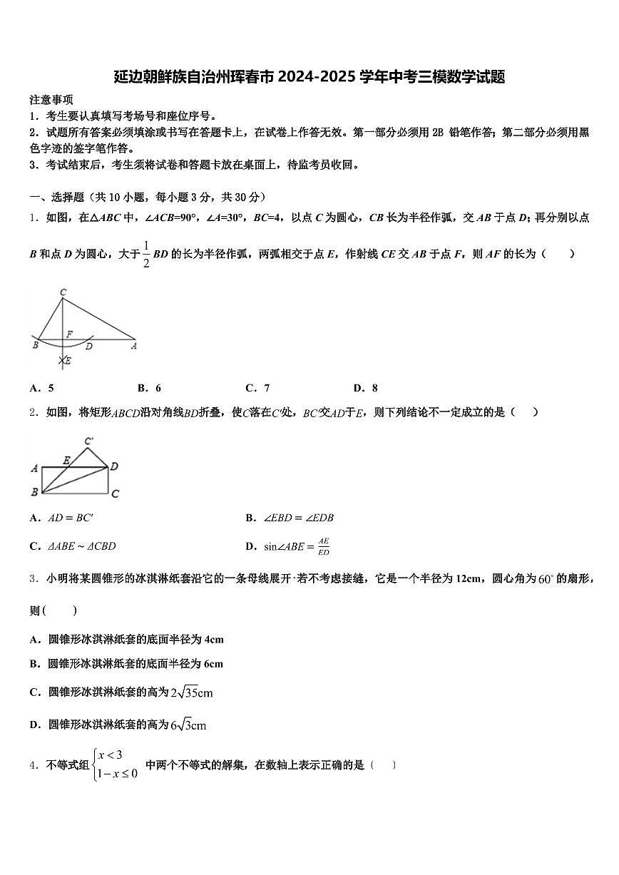 延边朝鲜族自治州珲春市2024-2025学年中考三模数学试题含解析第1页