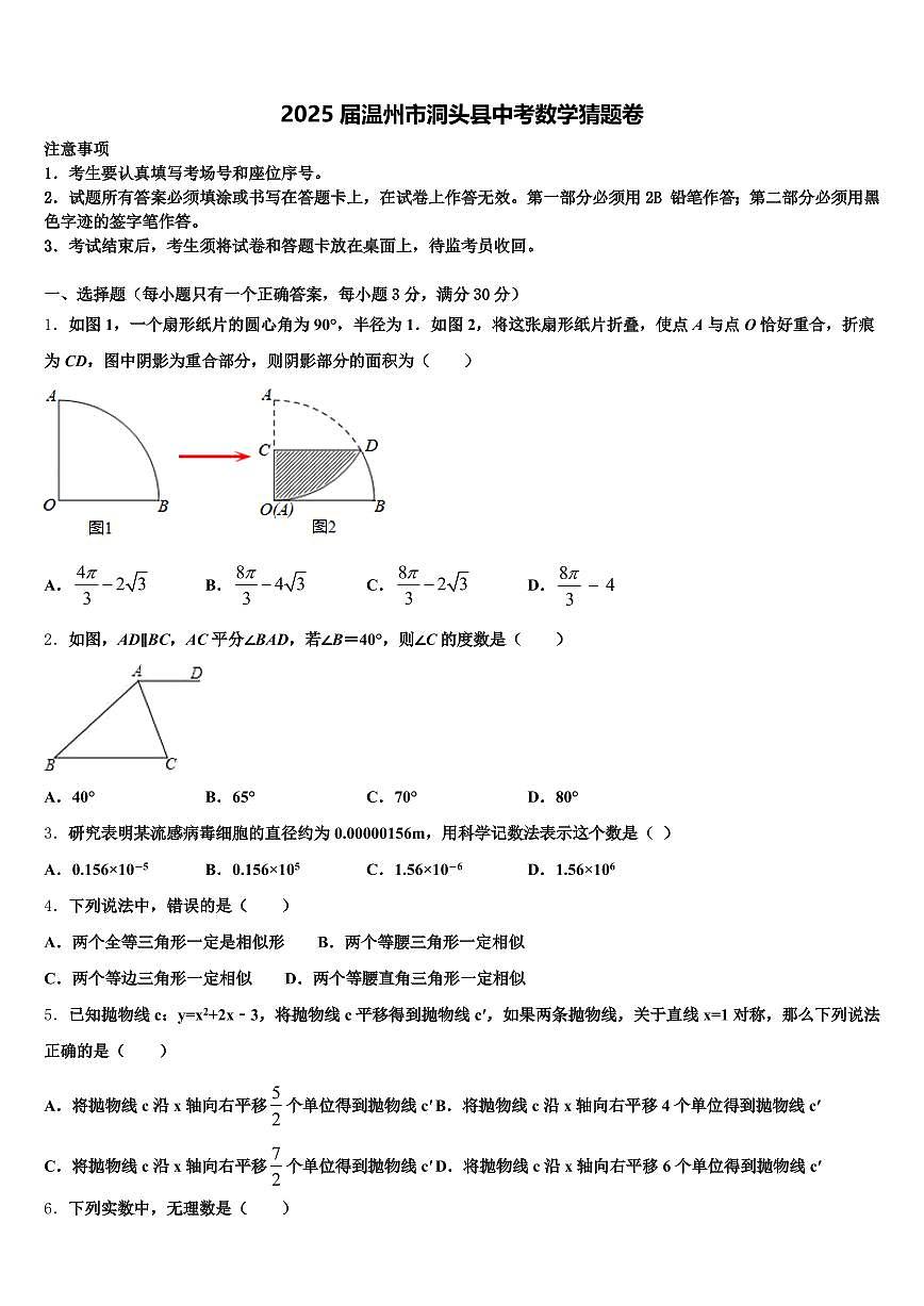 2025届温州市洞头县中考数学猜题卷含解析第1页