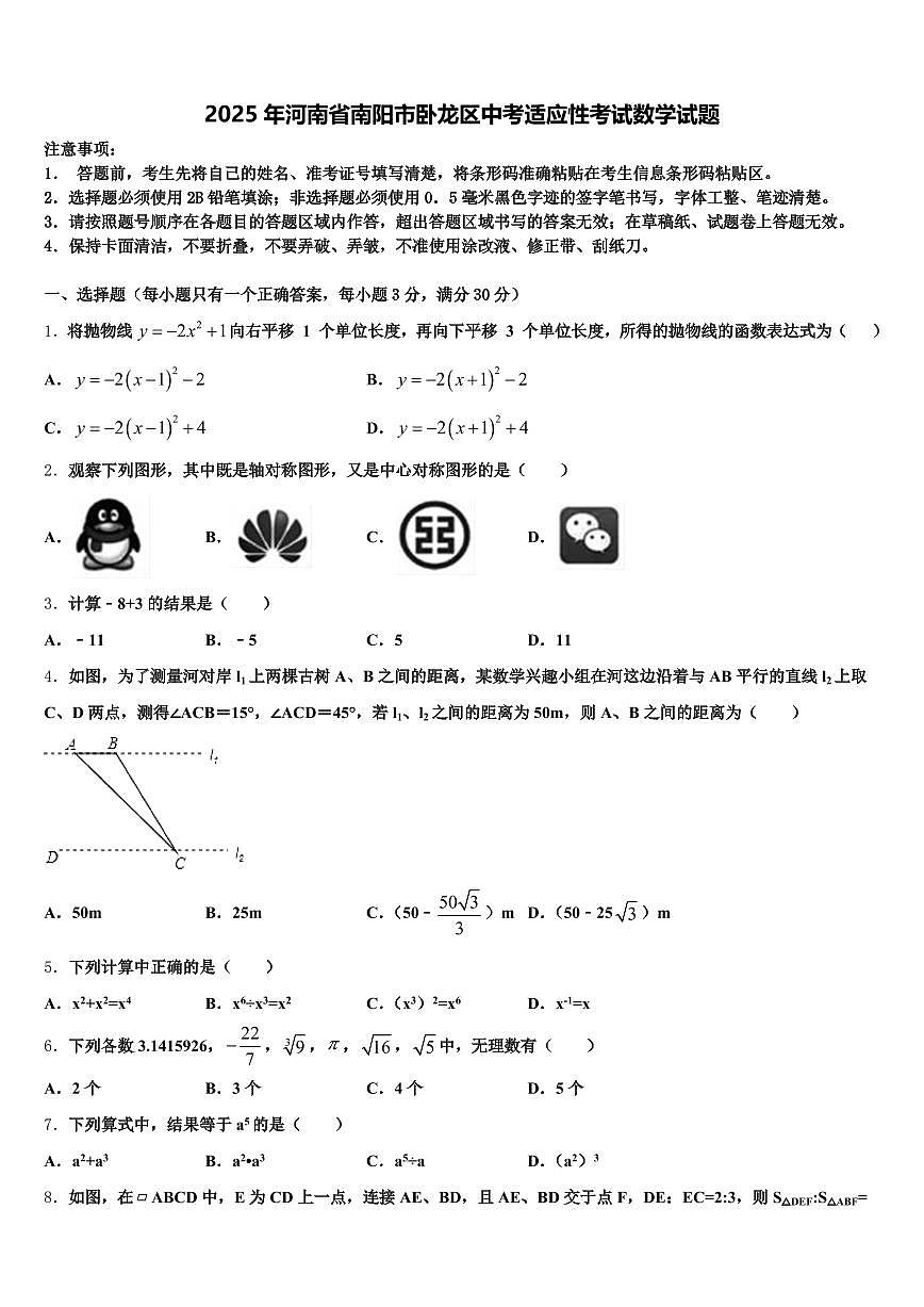2025年河南省南阳市卧龙区中考适应性考试数学试题含解析第1页