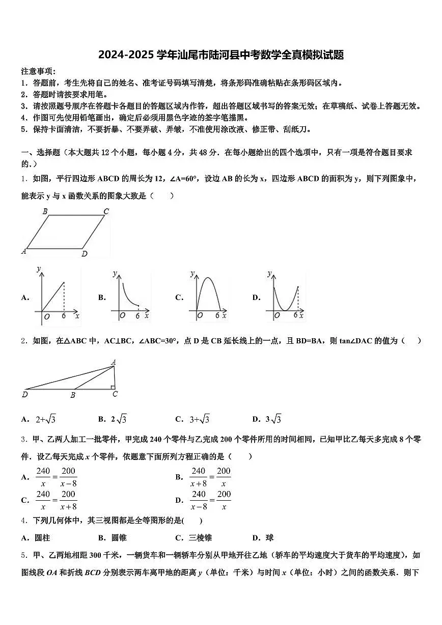 2024-2025学年汕尾市陆河县中考数学全真模拟试题含解析第1页
