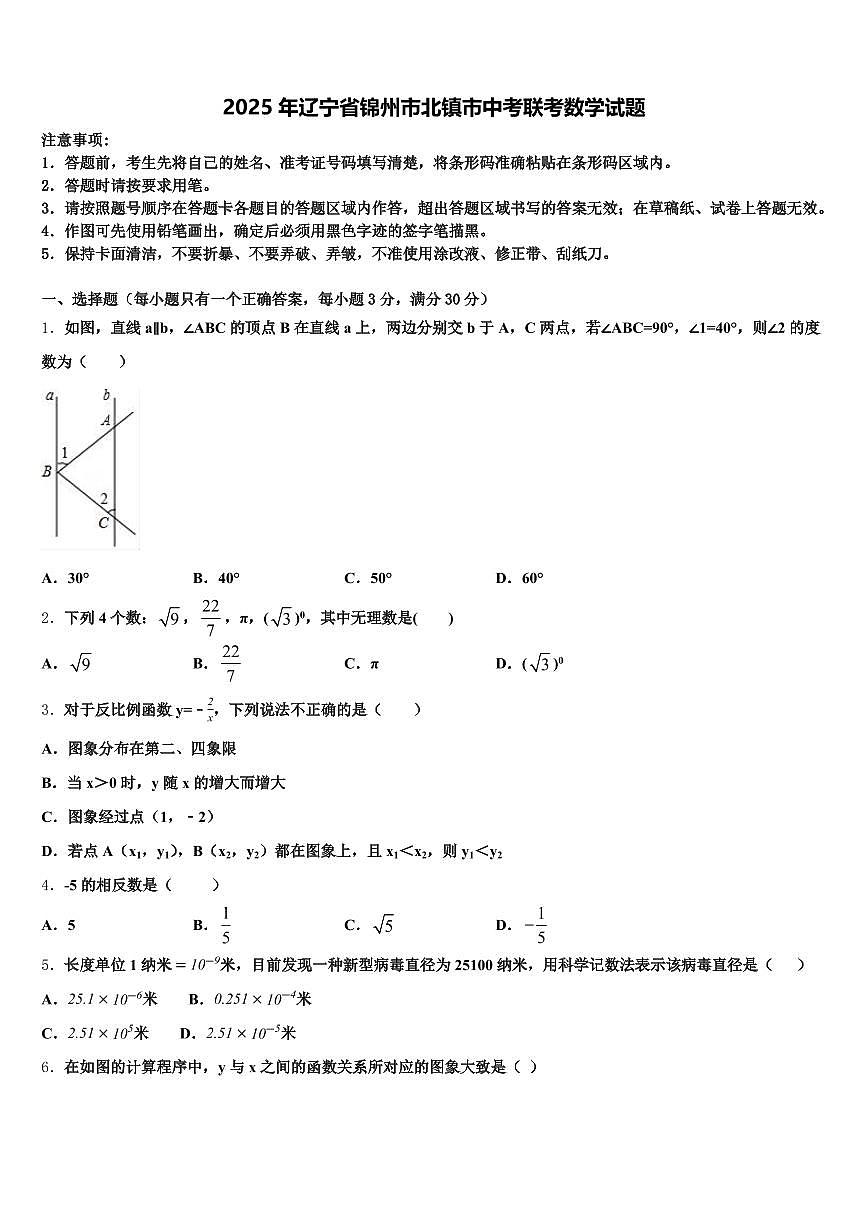 2025年辽宁省锦州市北镇市中考联考数学试题含解析第1页