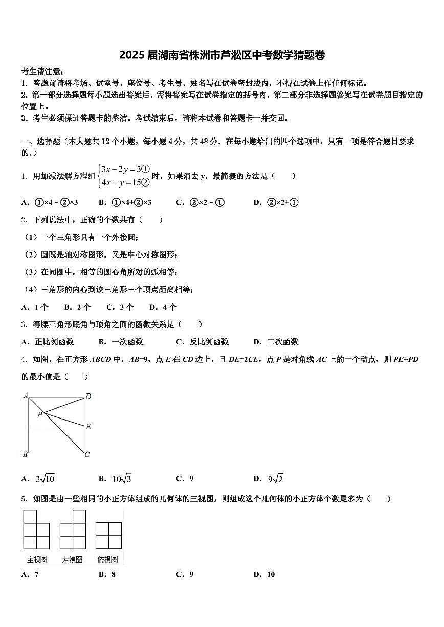 2025届湖南省株洲市芦淞区中考数学猜题卷含解析第1页