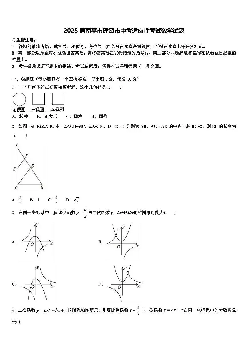 2025届南平市建瓯市中考适应性考试数学试题含解析第1页