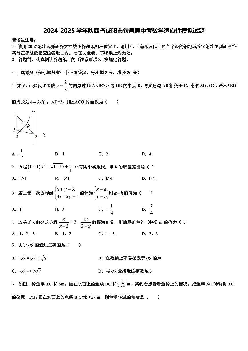2024-2025学年陕西省咸阳市旬邑县中考数学适应性模拟试题含解析第1页