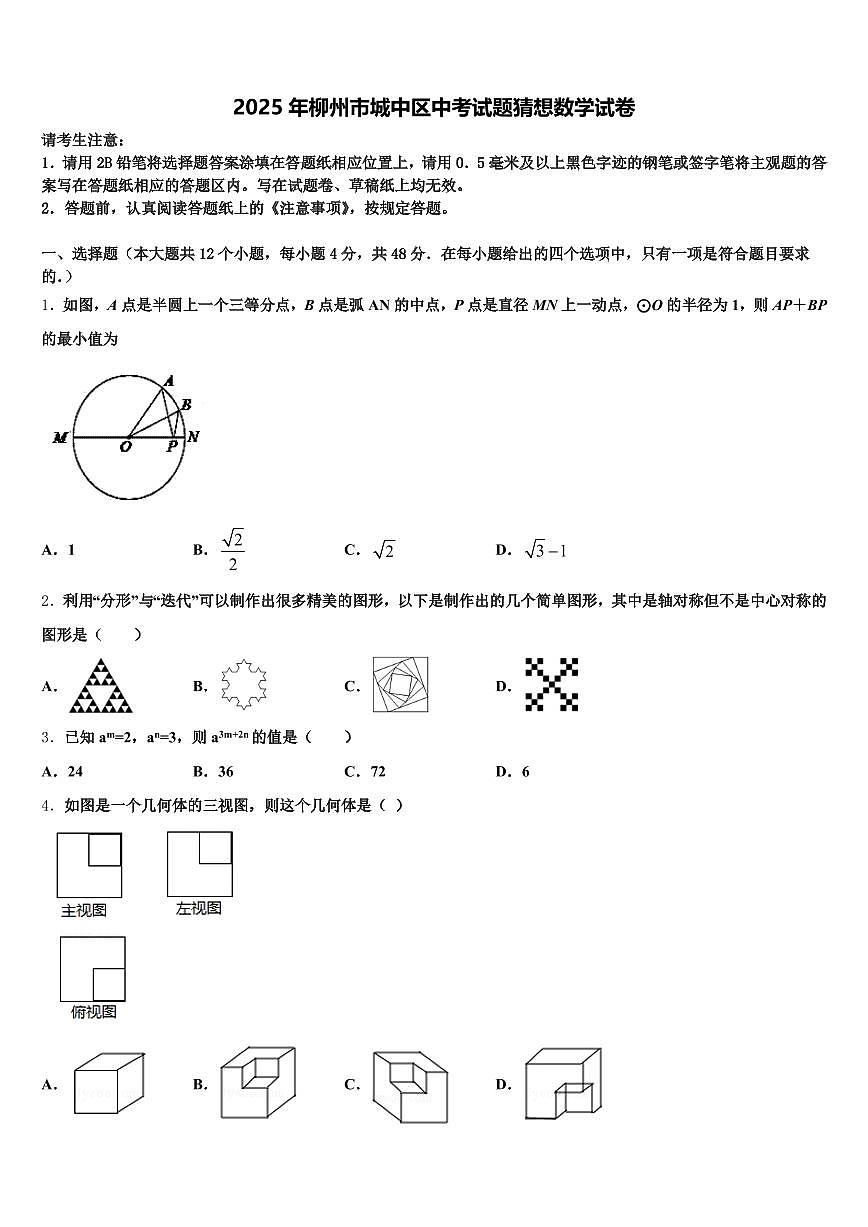 2025年柳州市城中区中考试题猜想数学试卷含解析第1页