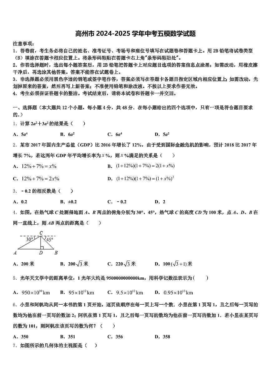 高州市2024-2025学年中考五模数学试题含解析第1页