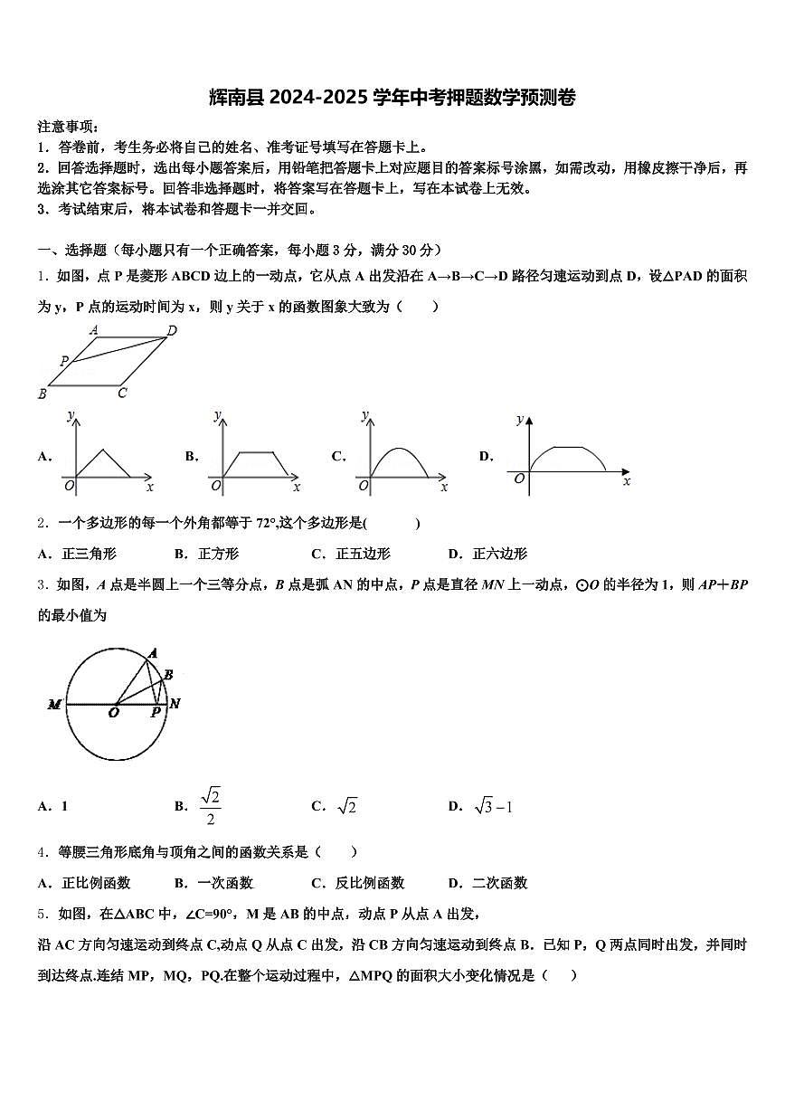 辉南县2024-2025学年中考押题数学预测卷含解析第1页