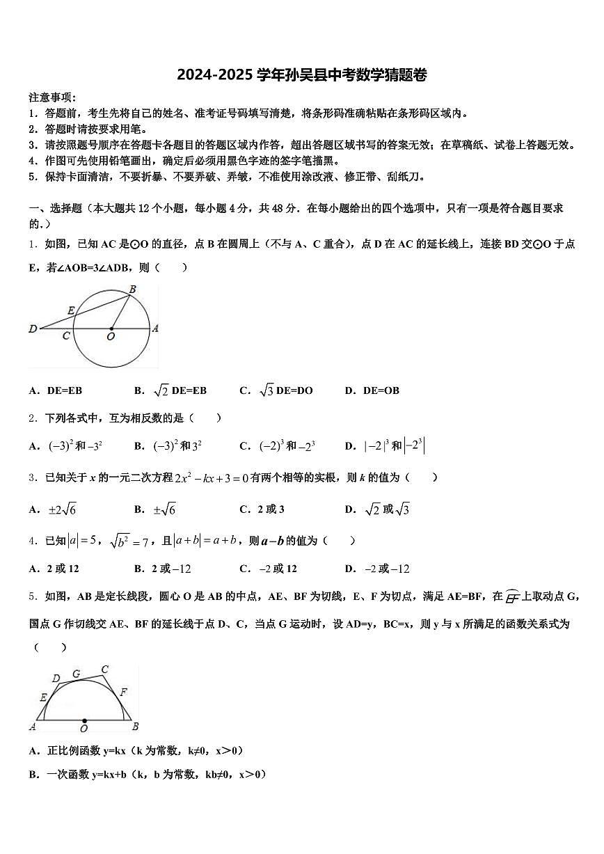 2024-2025学年孙吴县中考数学猜题卷含解析第1页