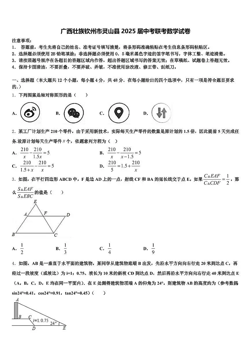 广西壮族钦州市灵山县2025届中考联考数学试卷含解析第1页