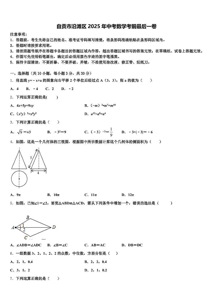 自贡市沿滩区2025年中考数学考前最后一卷含解析第1页