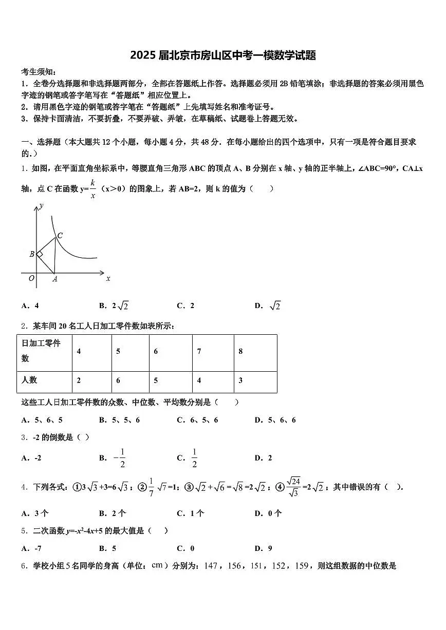 2025届北京市房山区中考一模数学试题含解析第1页