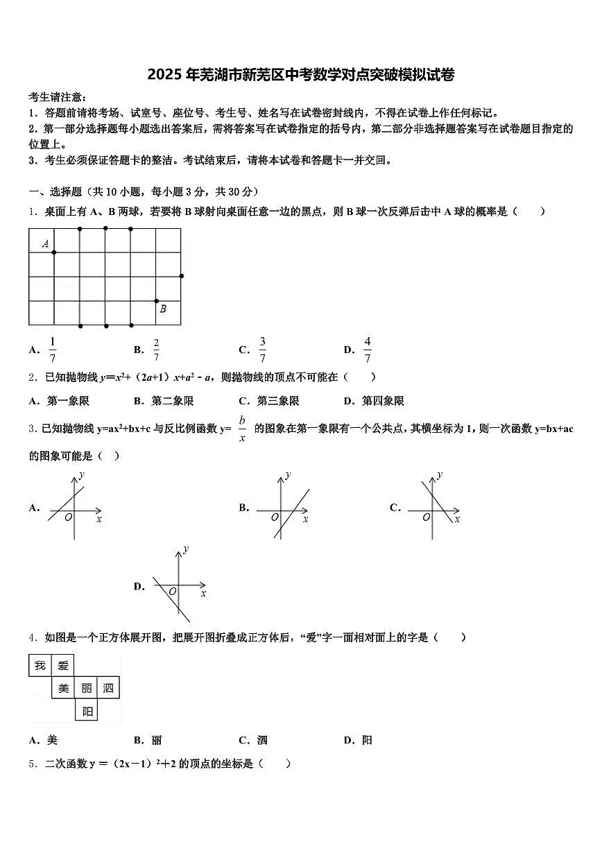 2025年芜湖市新芜区中考数学对点突破模拟试卷含解析第1页