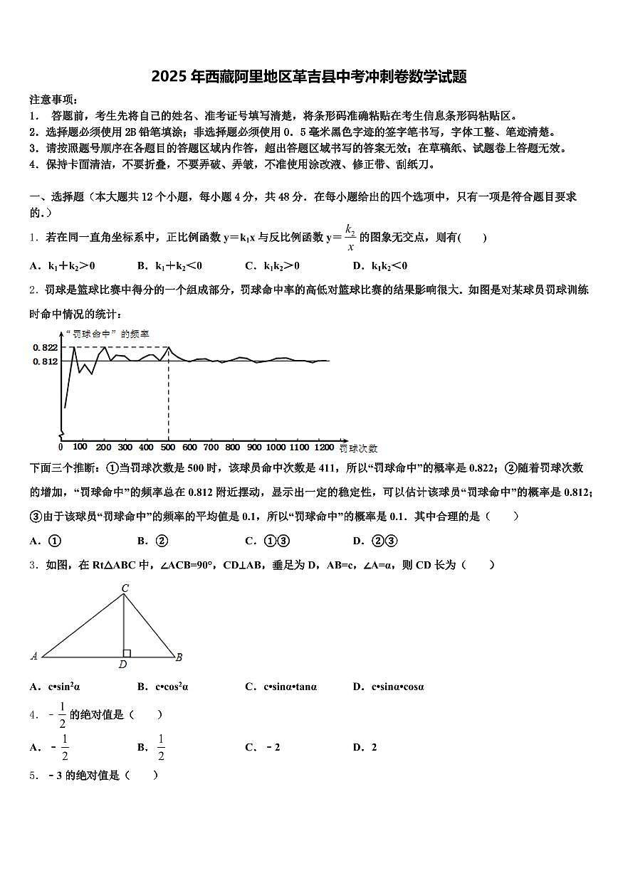 2025年西藏阿里地区革吉县中考冲刺卷数学试题含解析第1页