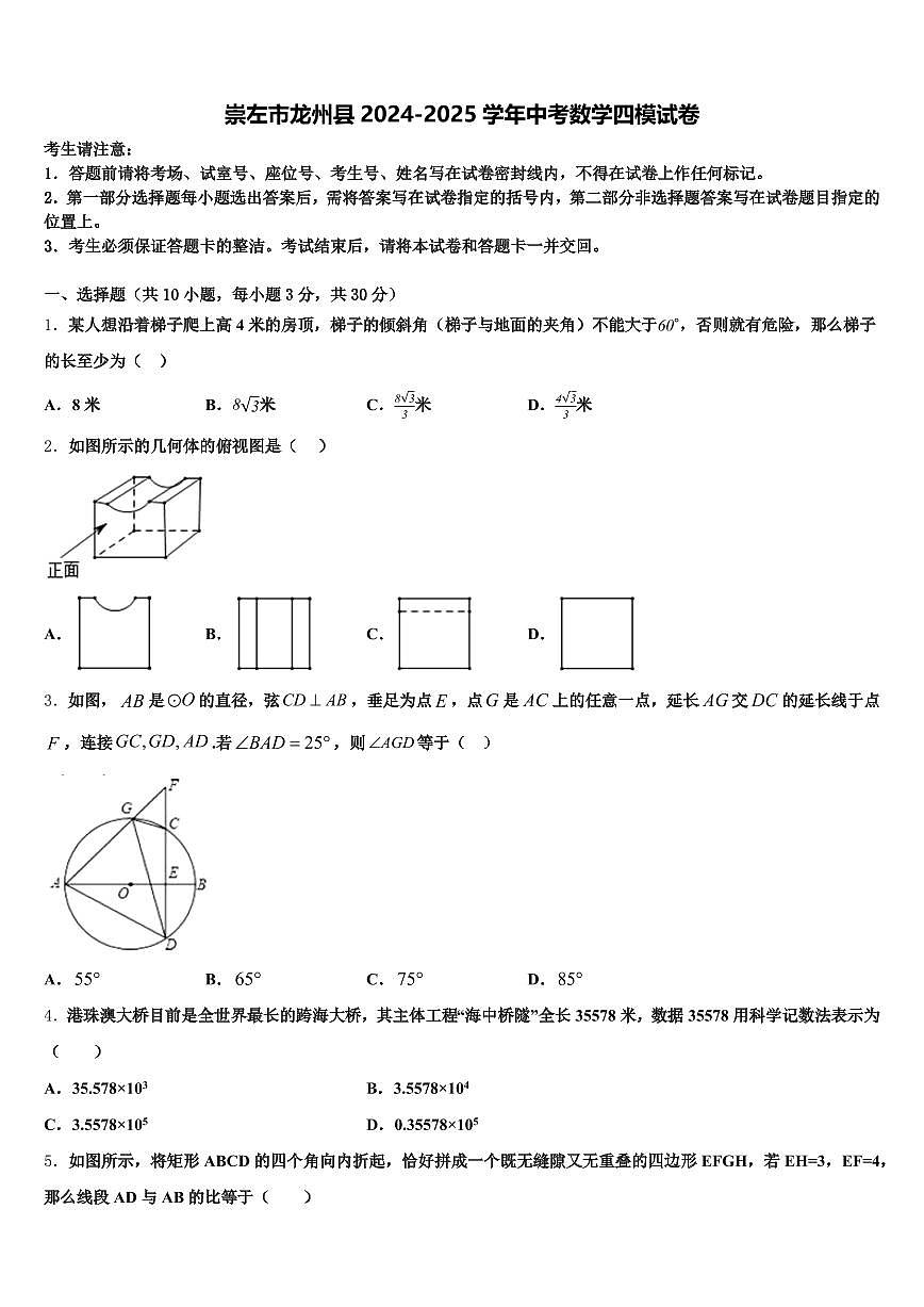 崇左市龙州县2024-2025学年中考数学四模试卷含解析第1页