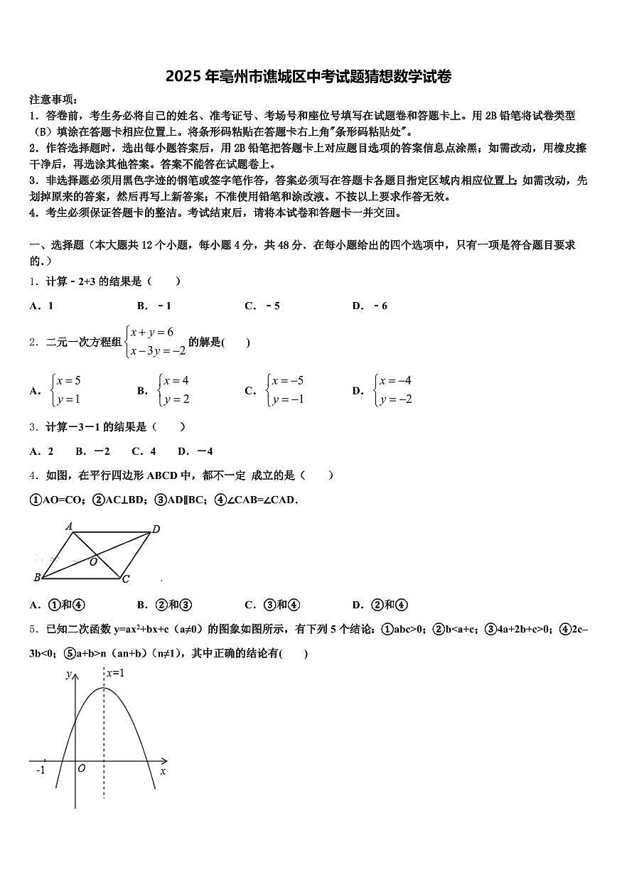 2025年亳州市谯城区中考试题猜想数学试卷含解析第1页
