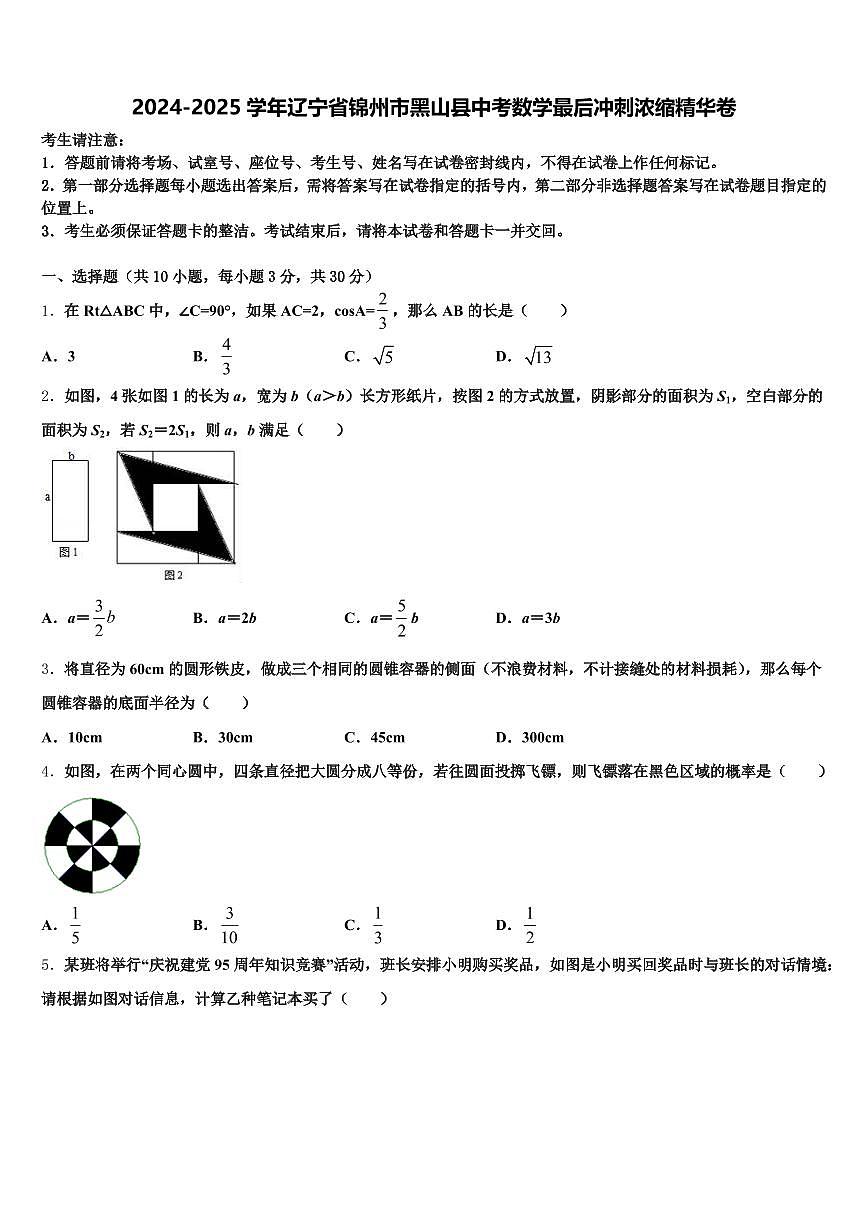 2024-2025学年辽宁省锦州市黑山县中考数学最后冲刺浓缩精华卷含解析第1页