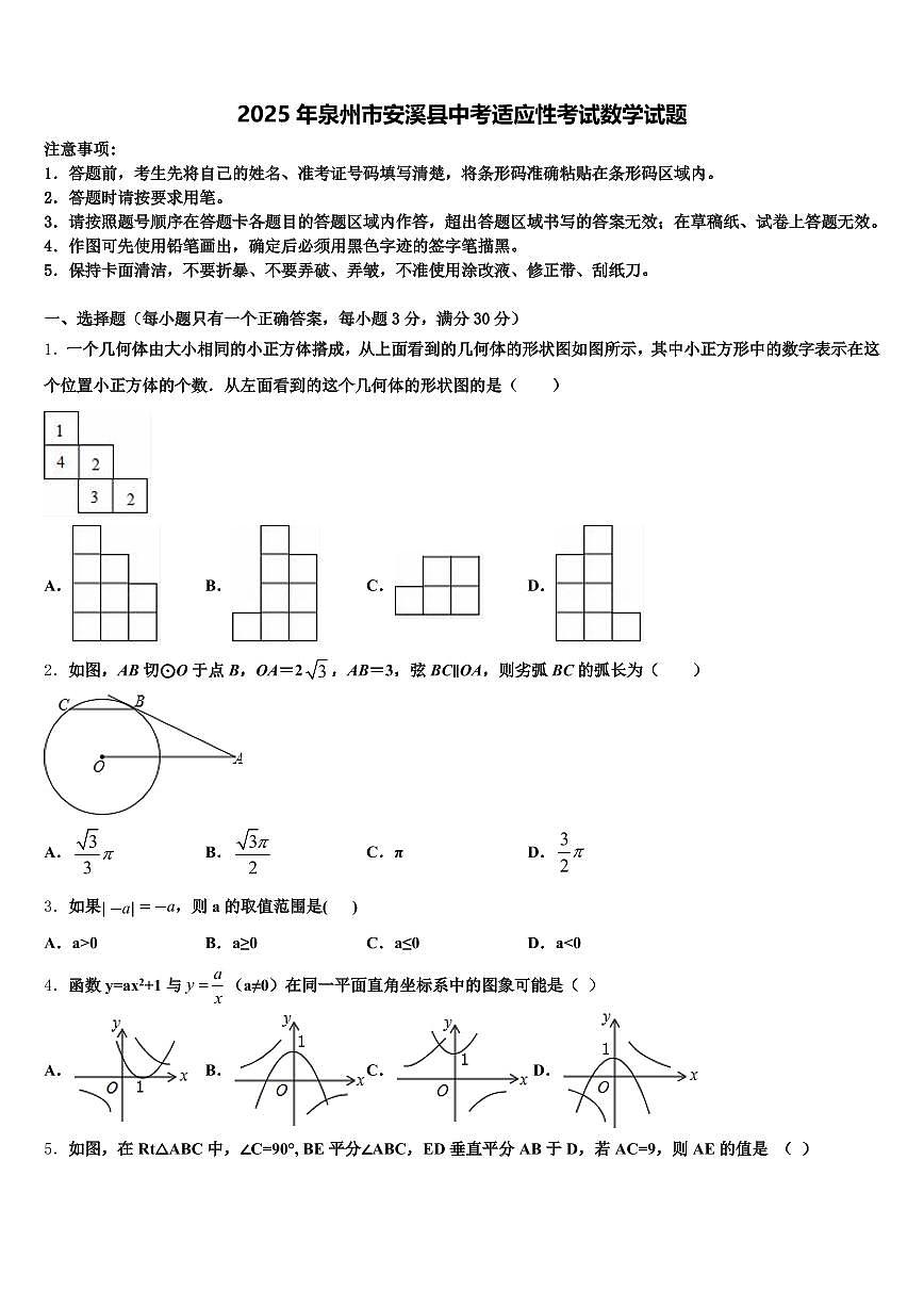 2025年泉州市安溪县中考适应性考试数学试题含解析第1页