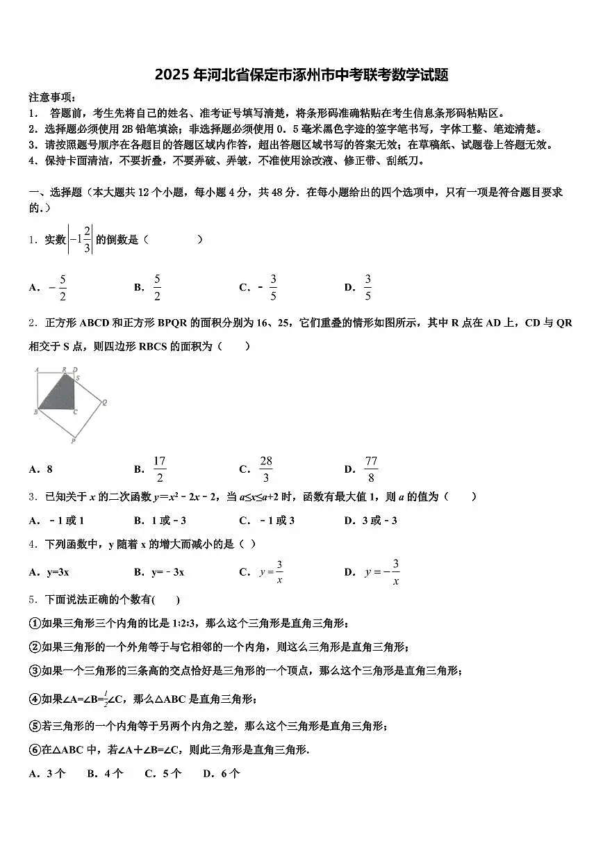 2025年河北省保定市涿州市中考联考数学试题含解析第1页
