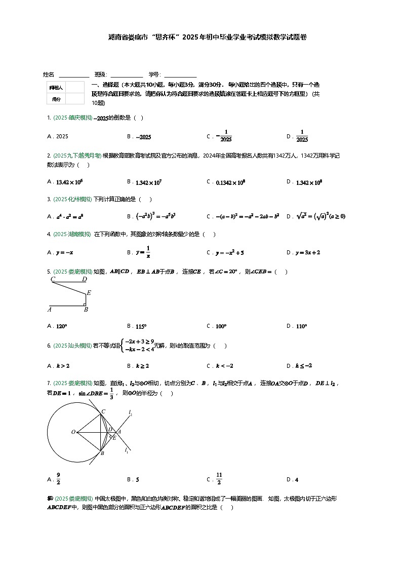湖南省娄底市“思齐杯”2025年九年级下初中毕业学业考试模拟数学试题卷（含答案解析）第1页