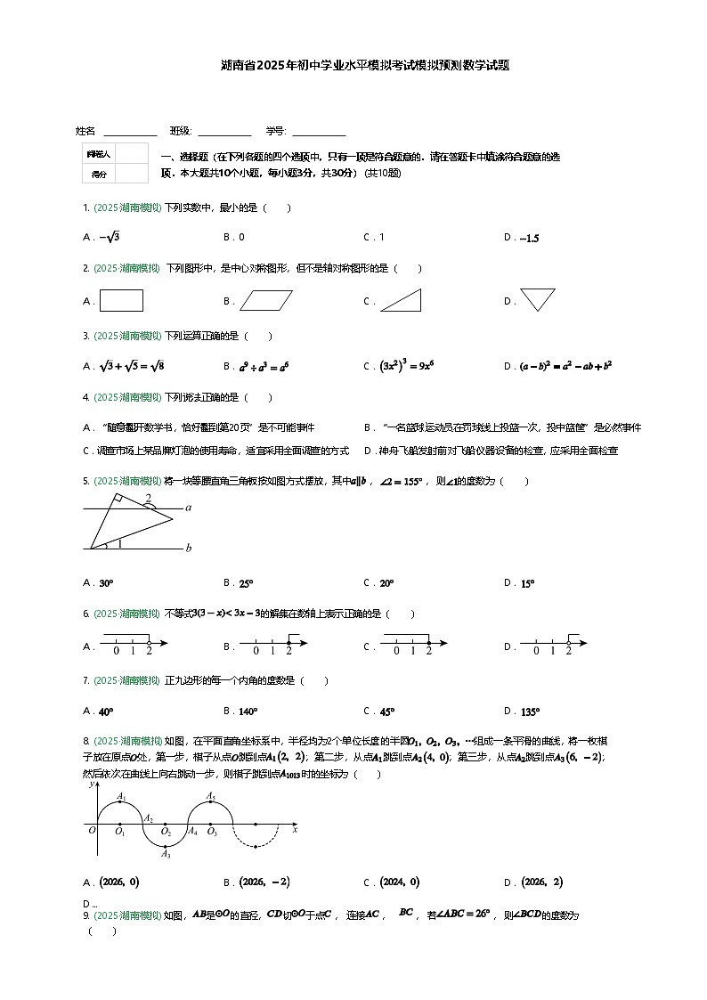 湖南省2025年初中学业水平模拟考试九年级下模拟预测数学试题（含答案解析）第1页