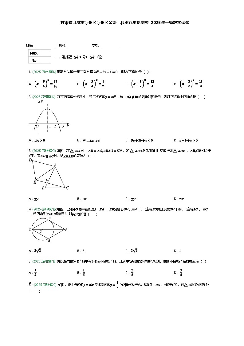 甘肃省武威市凉州区凉州区金塔、和平九年制学校2025年一模数学试题（含答案解析）第1页