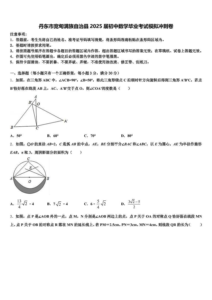 丹东市宽甸满族自治县2025届初中数学毕业考试模拟冲刺卷含解析第1页
