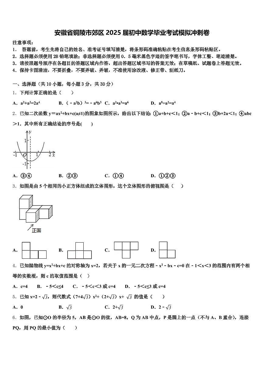 安徽省铜陵市郊区2025届初中数学毕业考试模拟冲刺卷含解析第1页