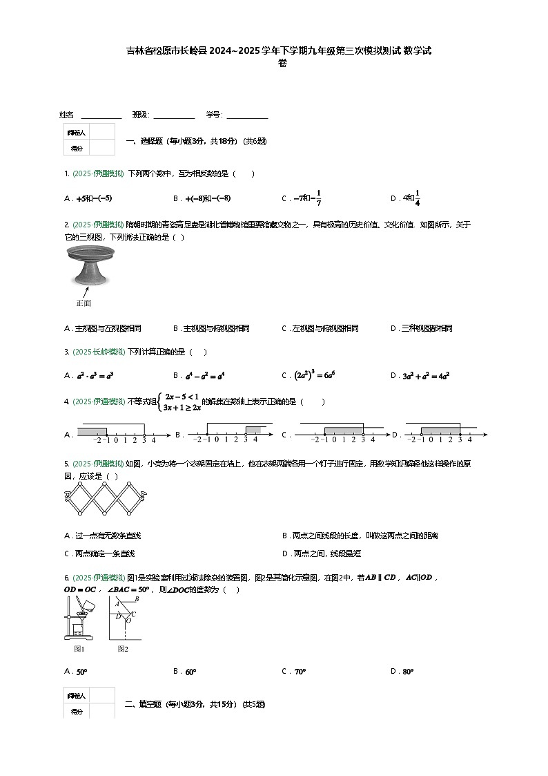 吉林省松原市长岭县2024~2025学年下学期九年级第三次模拟测试   数学试卷（含答案解析）第1页