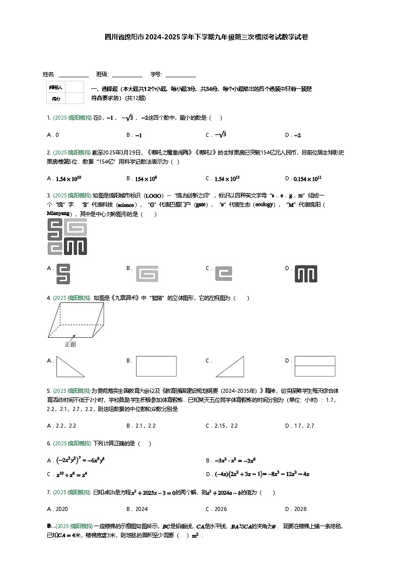 四川省绵阳市2024-2025学年下学期九年级第三次模拟考试数学试卷（含答案解析）第1页