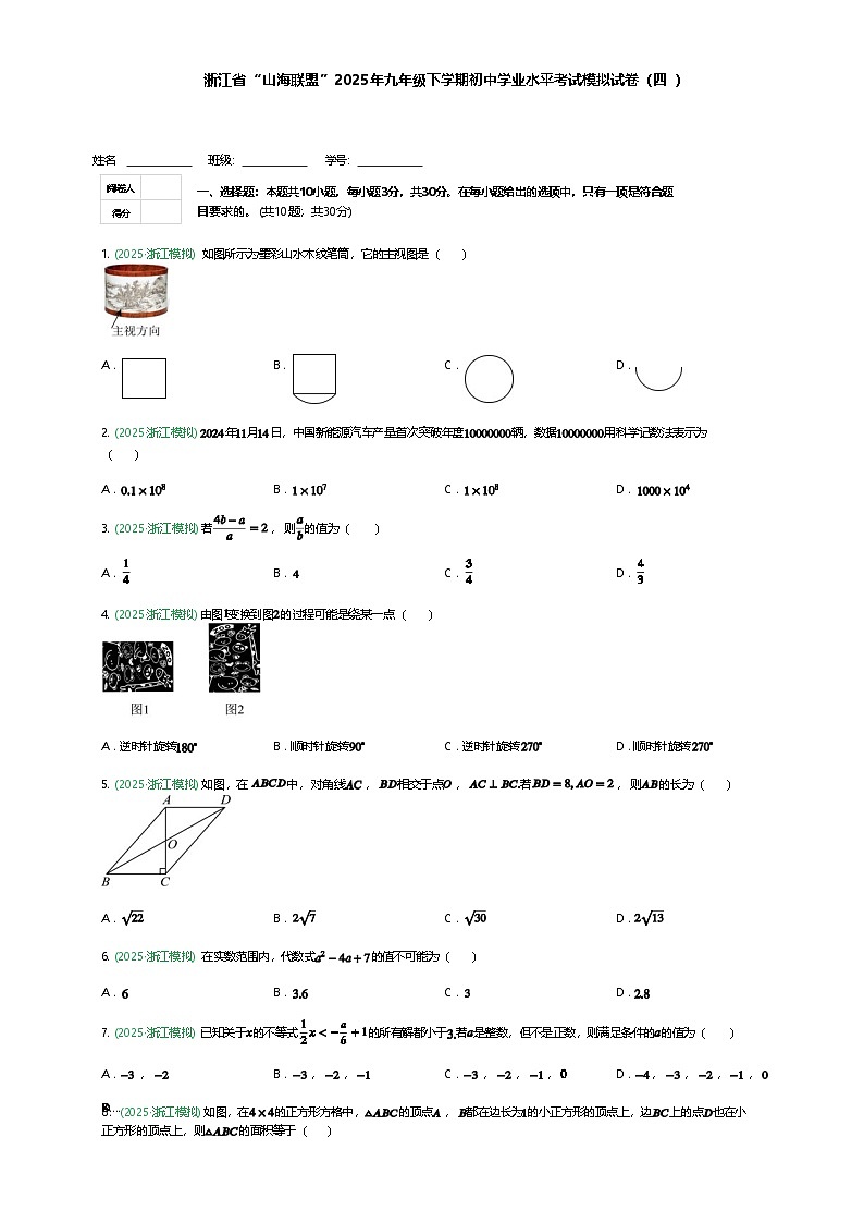 浙江省“山海联盟”2025年九年级下学期初中学业水平考试模拟试卷（四）（含答案解析）第1页