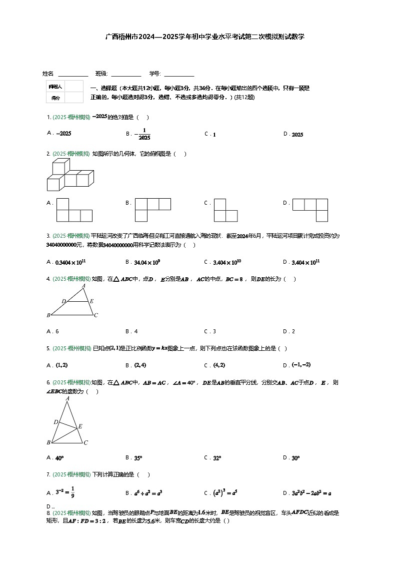 广西梧州市2024—2025学年初中学业水平考试九年级下第二次模拟测试数学（含答案解析）第1页