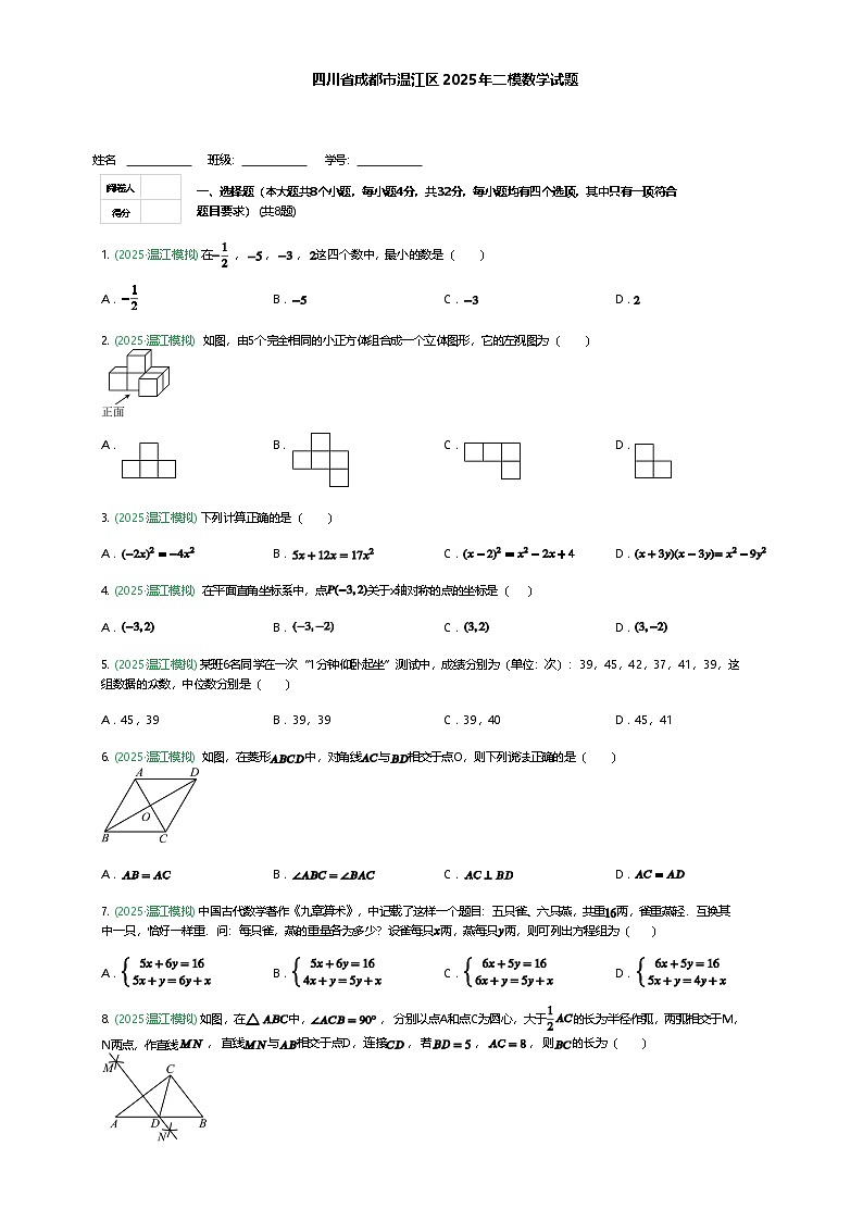 四川省成都市温江区2025年九年级下二模数学试题（含答案解析）第1页