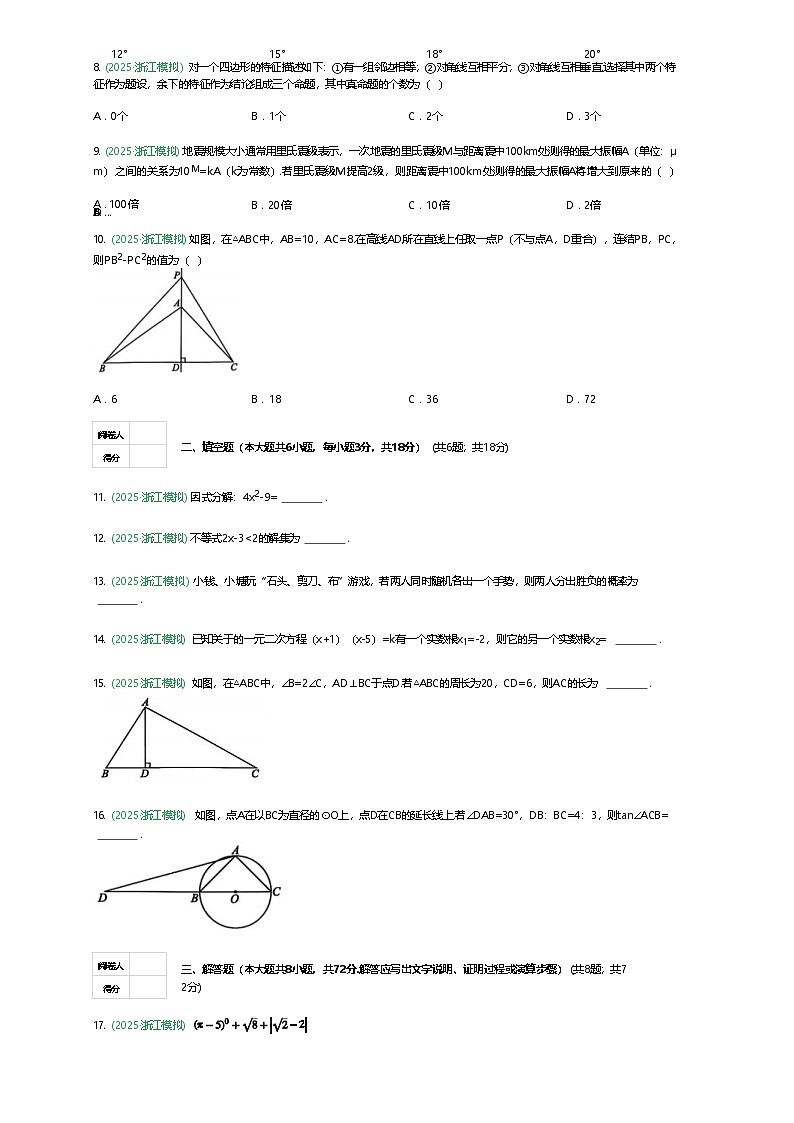 浙江省2025年6月初中学业水平考试浙真组合九年级下数学模拟试卷（含答案解析）第2页